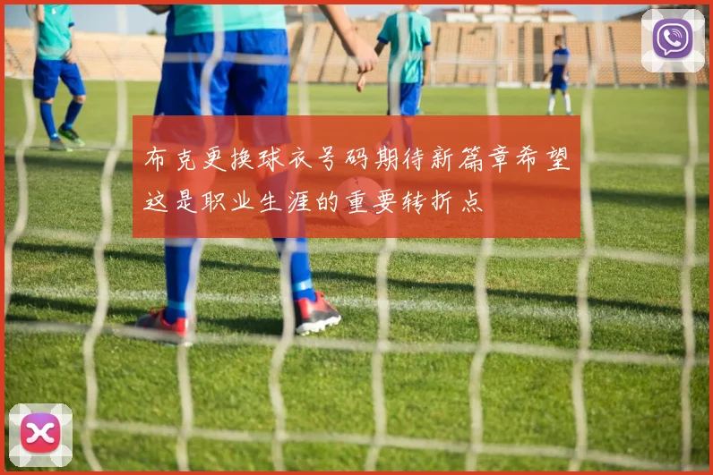 布克更换球衣号码期待新篇章希望这是职业生涯的重要转折点