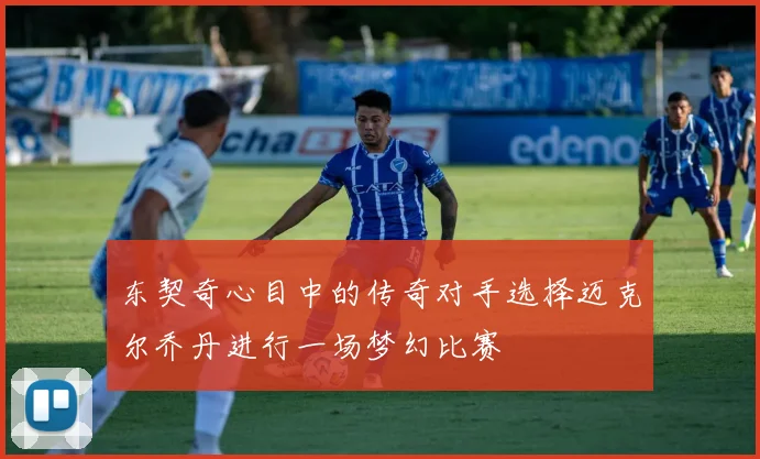东契奇心目中的传奇对手选择迈克尔乔丹进行一场梦幻比赛