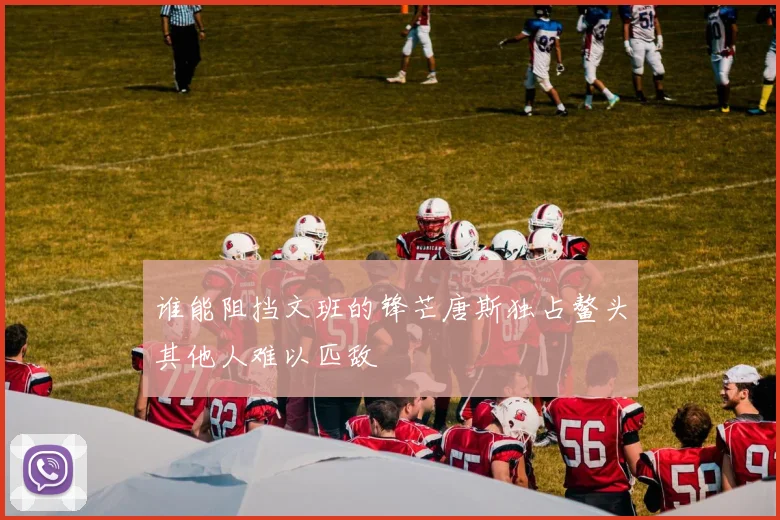 谁能阻挡文班的锋芒唐斯独占鳌头其他人难以匹敌
