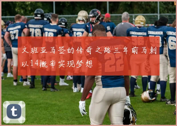 文班亚马签的传奇之路三年前马刺以14概率实现梦想