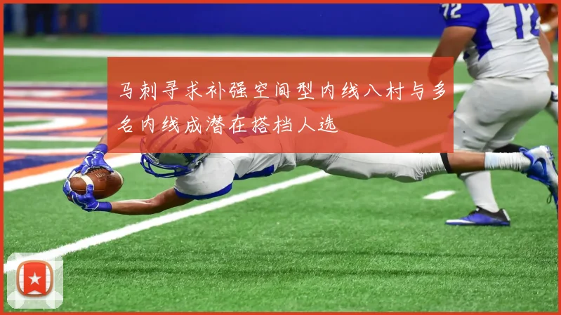 马刺寻求补强空间型内线八村与多名内线成潜在搭档人选