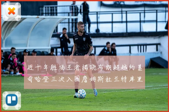 近十年胜场王者揭晓布朗超越约基奇哈登三次入围詹姆斯杜兰特库里未上榜