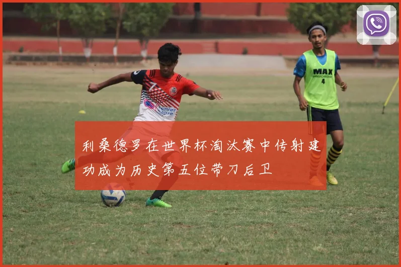 利桑德罗在世界杯淘汰赛中传射建功成为历史第五位带刀后卫