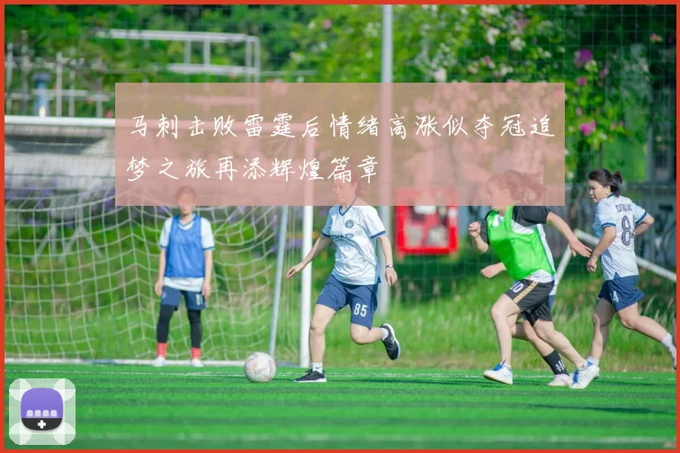 马刺击败雷霆后情绪高涨似夺冠追梦之旅再添辉煌篇章
